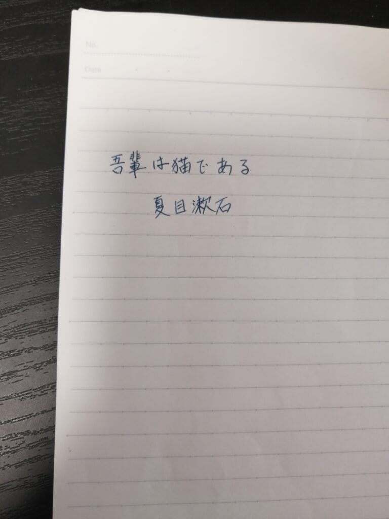 「吾輩は猫である 夏目漱石」と手書きで書かれたノート