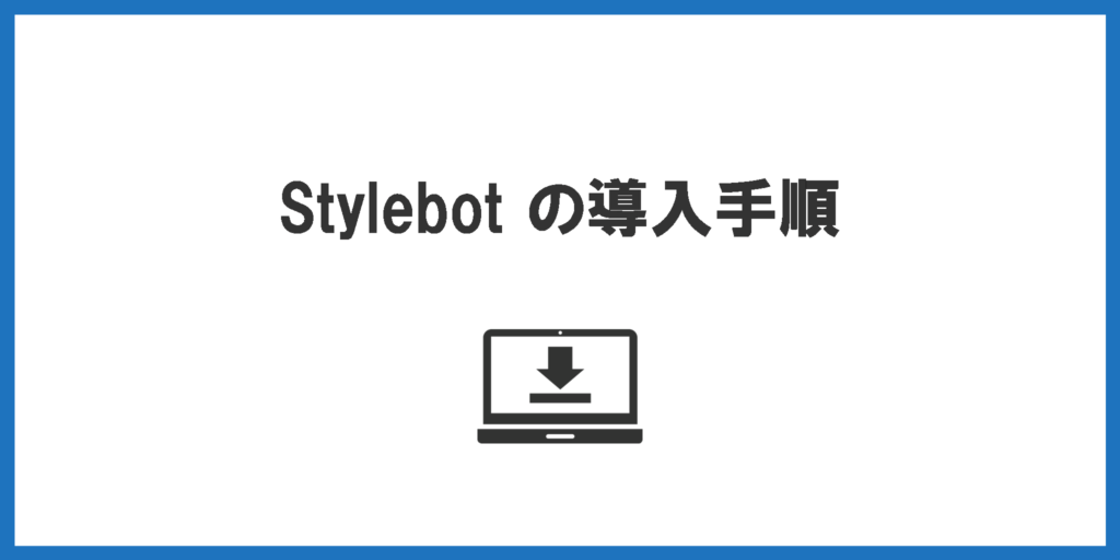 Stylebotの導入手順
