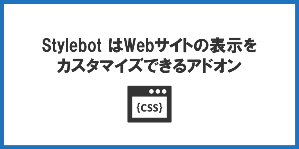 StylebotはWebサイトの表示をカスタマイズできるアドオン