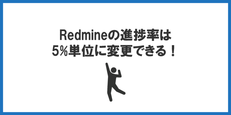 Redmineの進捗率は5%単位に変更できる！