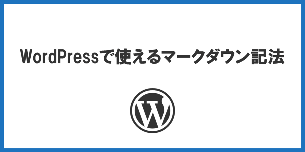 WordPressで使えるマークダウン記法