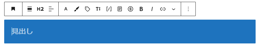 見出し２に変更されたブロック