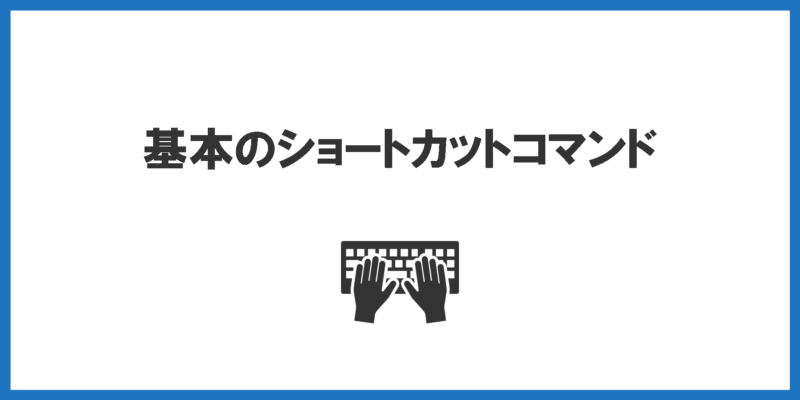 基本のショートカットコマンド