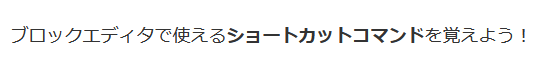 選択したテキストを太字に変更