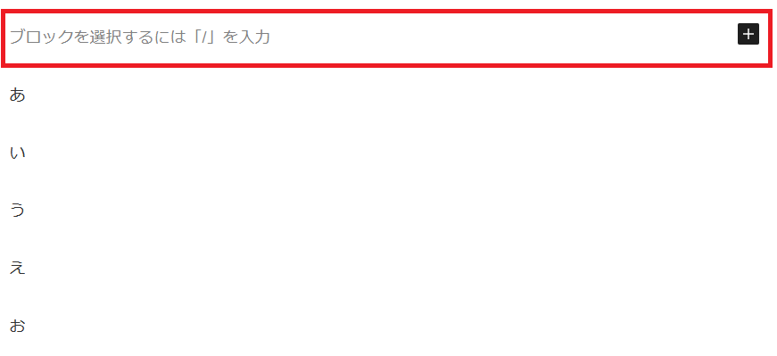 「あ」の前にブロックが挿入された状態