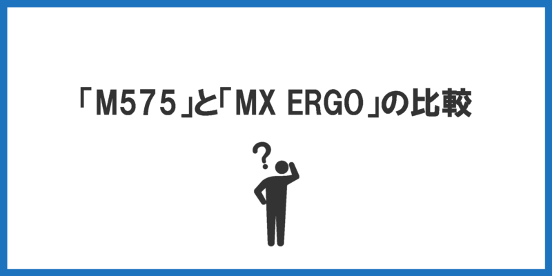 「M575」と「MX ERGO」の比較