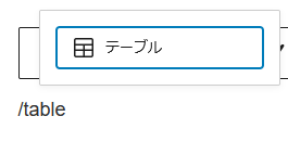 /tableと入力した状態