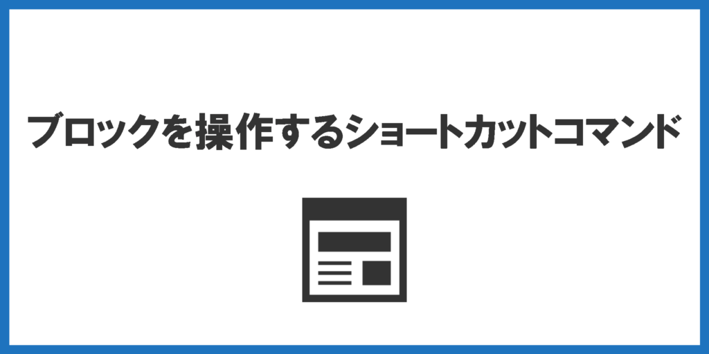 ブロックを操作するショートカットコマンド