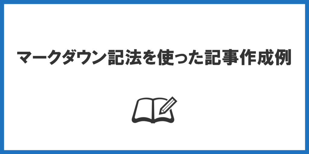 マークダウン記法を使った記事作成例