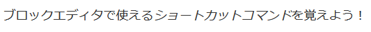 選択したテキストを斜体に変更