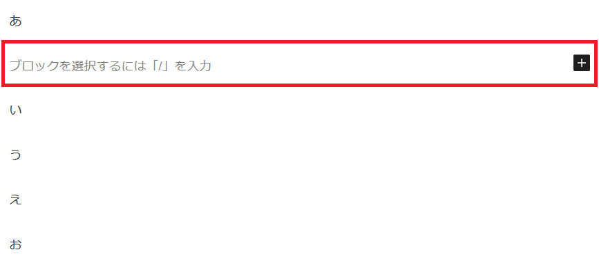 「あ」の後ろにブロックが挿入された状態