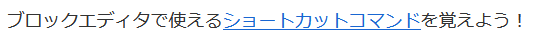 選択したテキストにリンクを追加