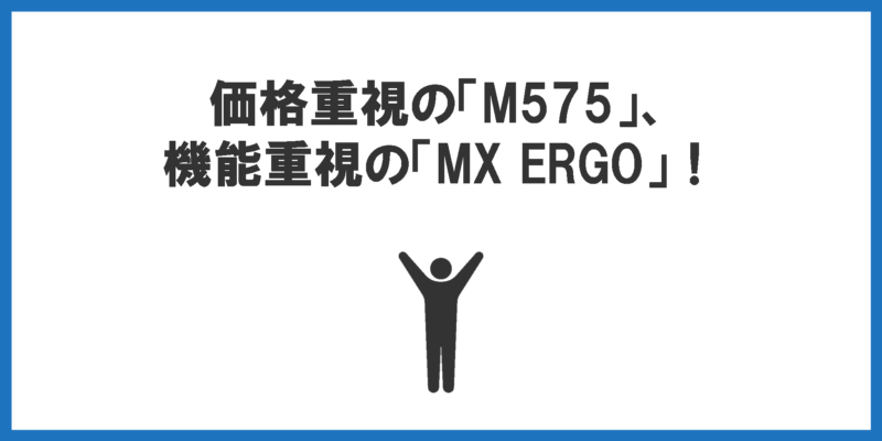 価格重視の「M575」、機能重視の「MX ERGO」！