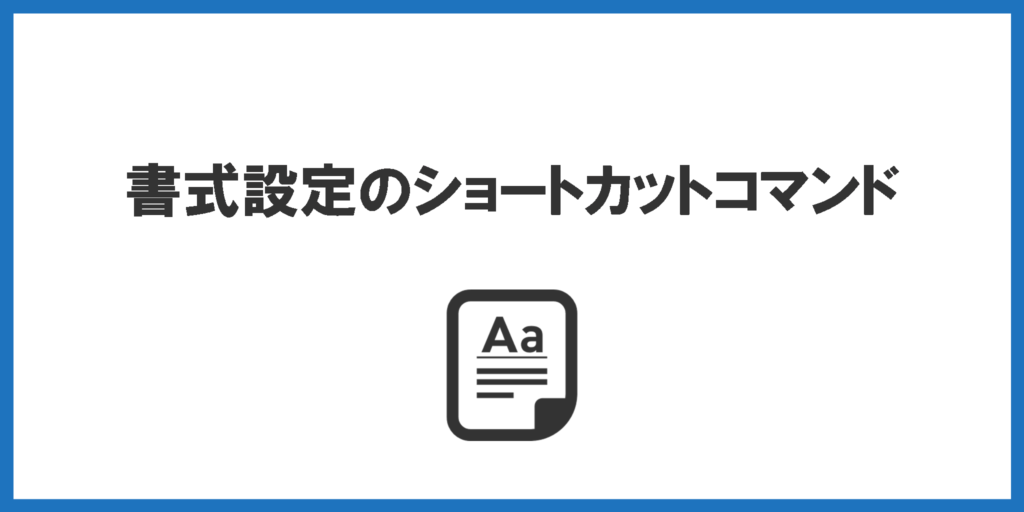 書式設定のショートカットコマンド